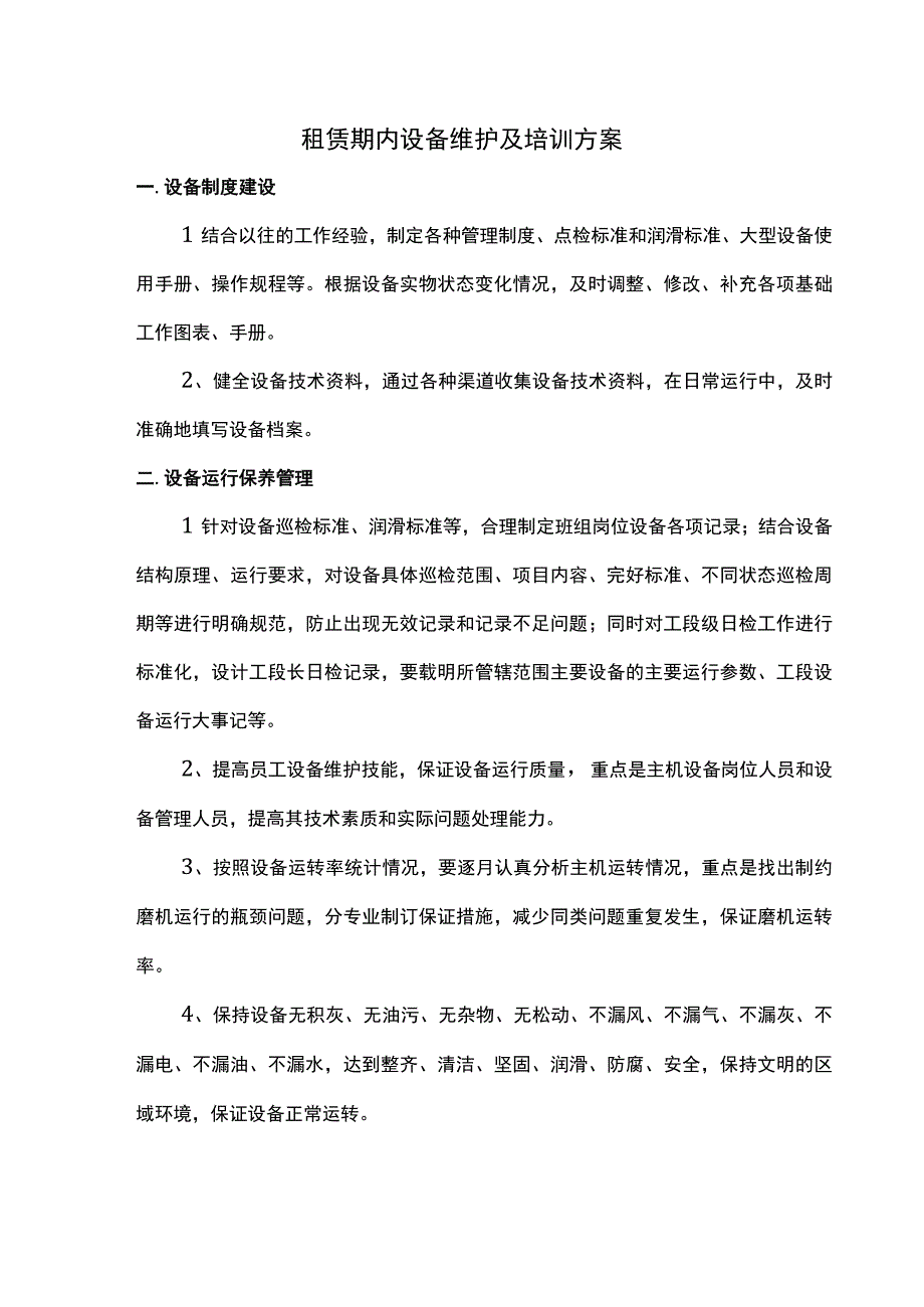 租赁期内设备维护及培训方案.docx_第1页