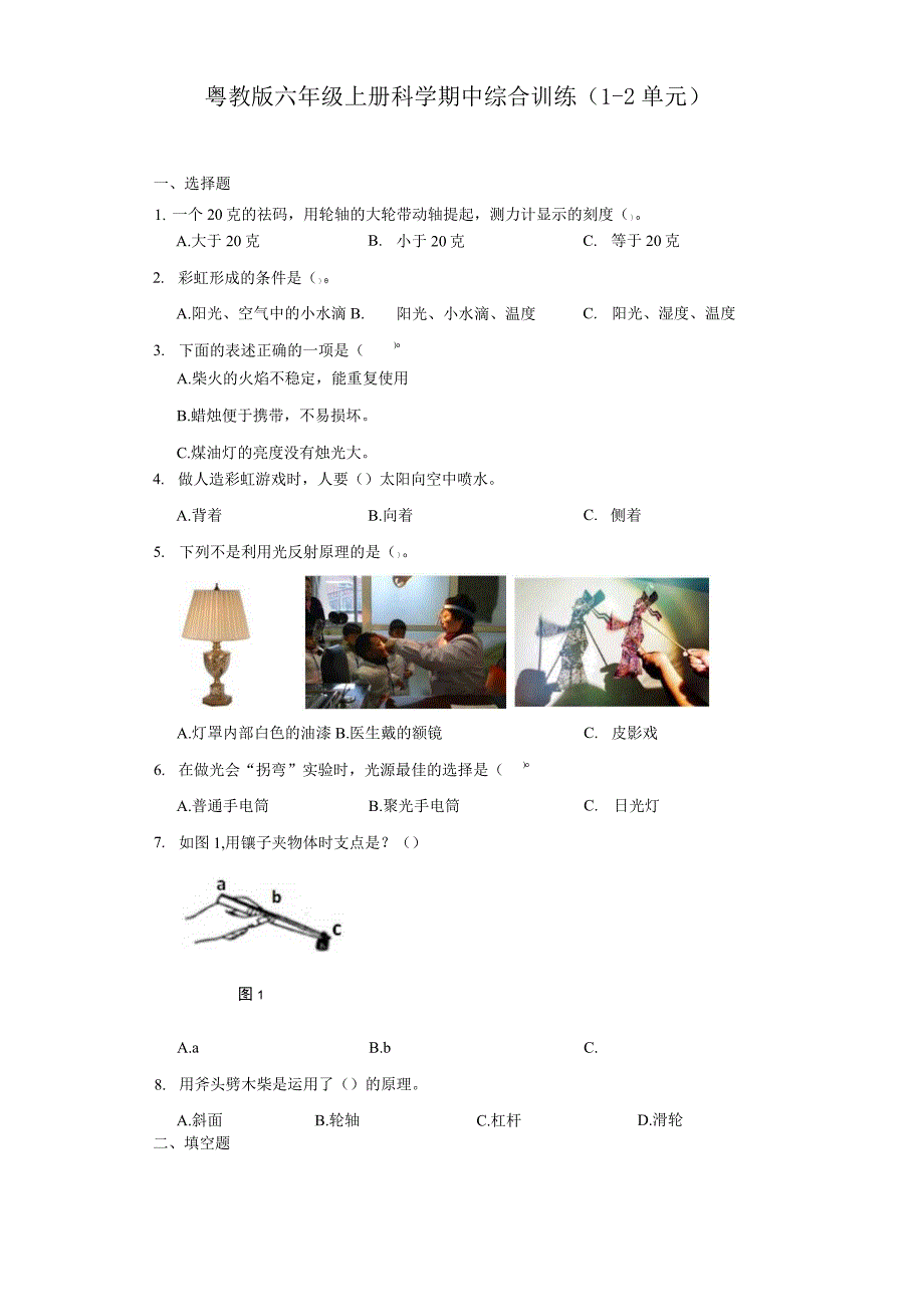 粤教版六年级上册科学期中综合训练（1-2单元）（含答案）.docx_第1页