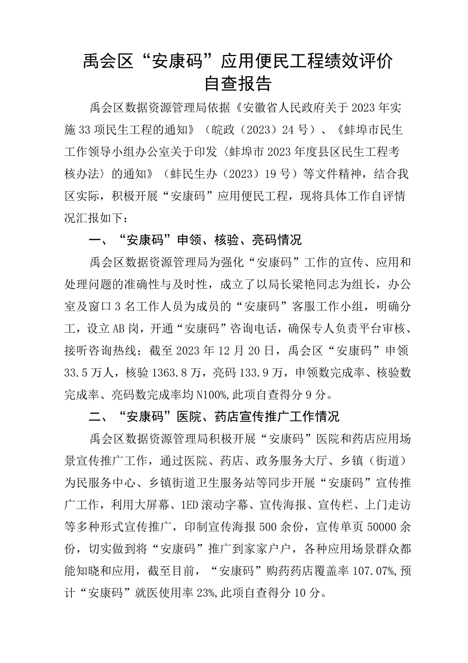 禹会区“安康码”应用便民工程绩效评价自查报告.docx_第1页