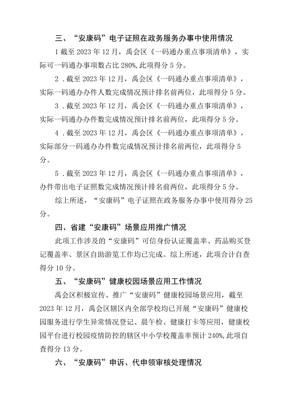 禹会区“安康码”应用便民工程绩效评价自查报告.docx_第2页