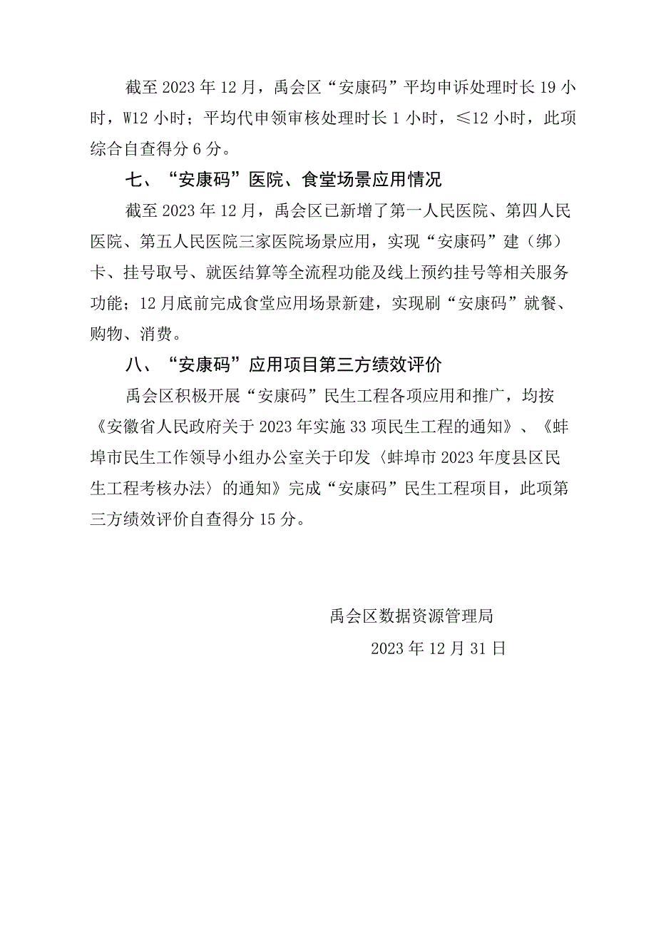 禹会区“安康码”应用便民工程绩效评价自查报告.docx_第3页