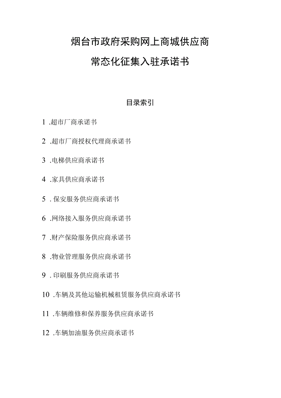 烟台市政府采购网上商城供应商常态化征集入驻承诺书.docx_第1页