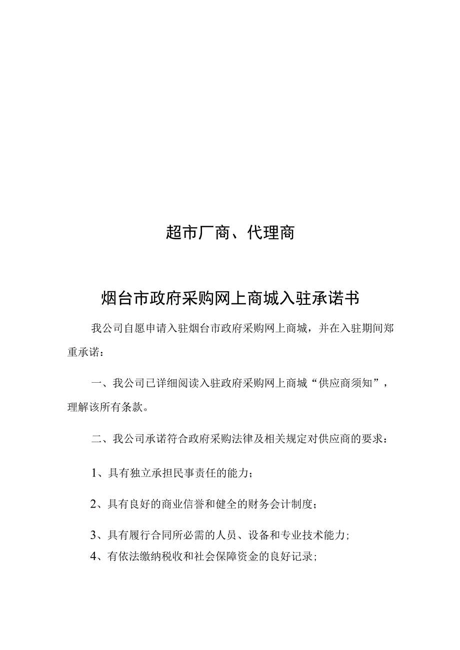 烟台市政府采购网上商城供应商常态化征集入驻承诺书.docx_第2页