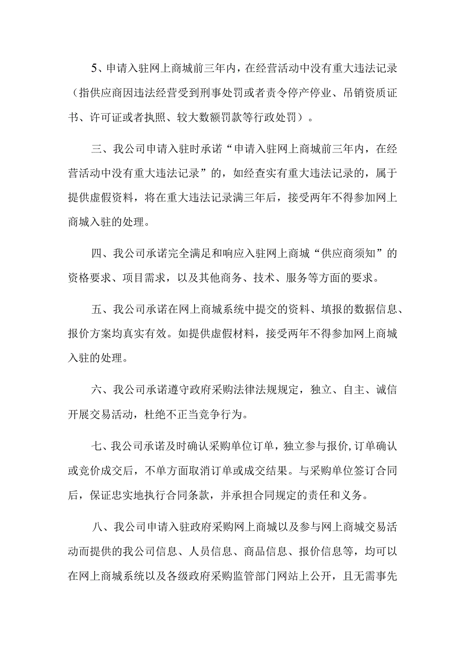 烟台市政府采购网上商城供应商常态化征集入驻承诺书.docx_第3页