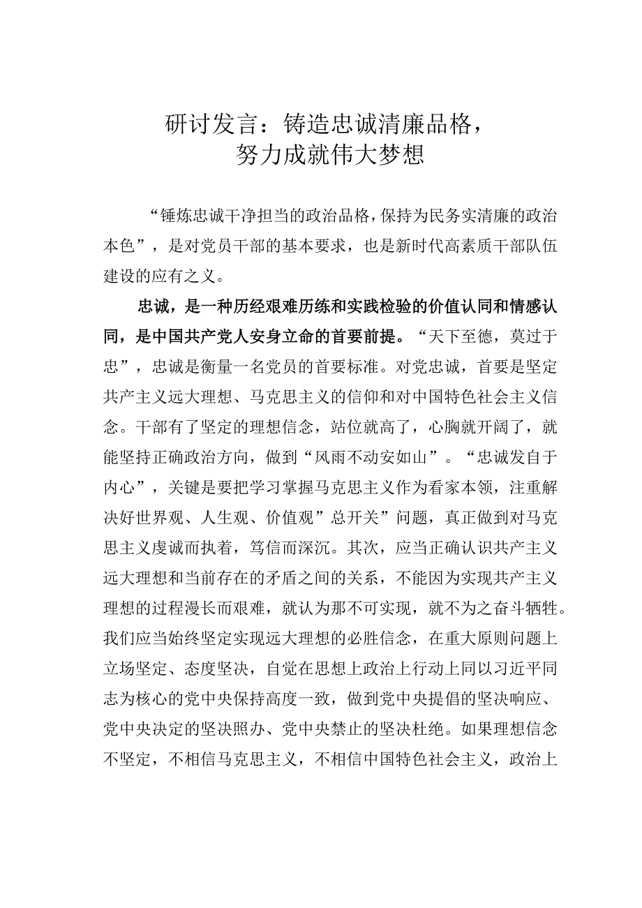 研讨发言：铸造忠诚清廉品格努力成就伟大梦想.docx_第1页