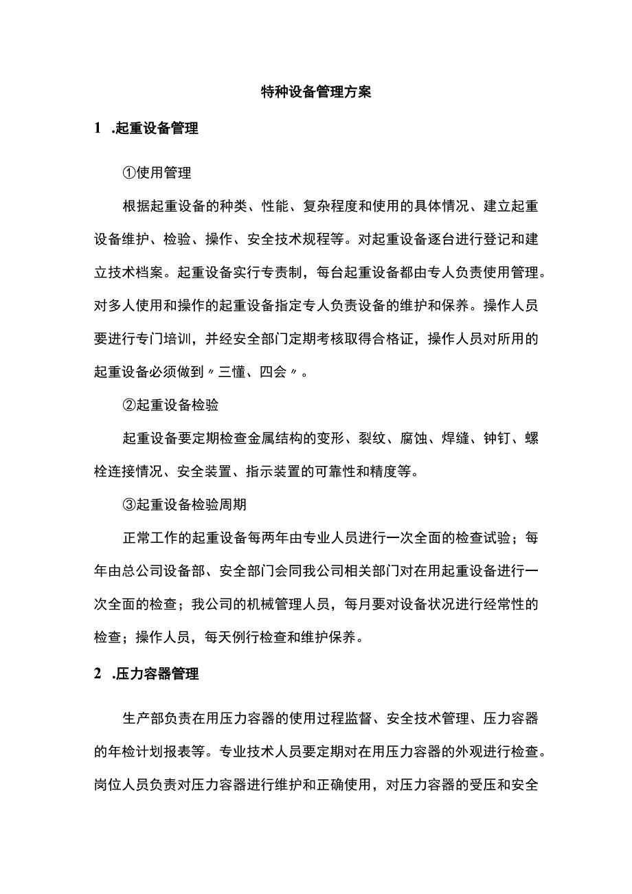 特种设备管理方案.docx_第1页