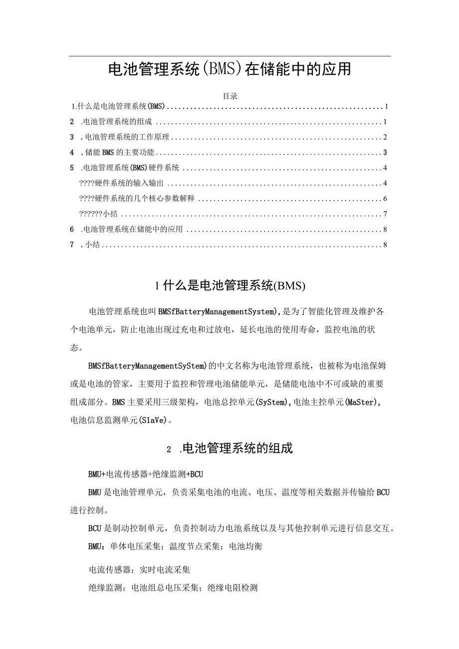 电池管理系统(BMS)在储能中的应用.docx_第1页