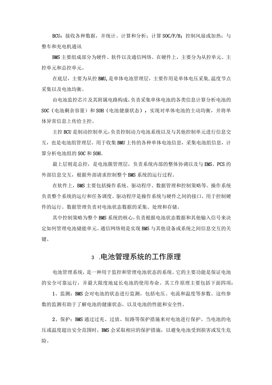 电池管理系统(BMS)在储能中的应用.docx_第2页