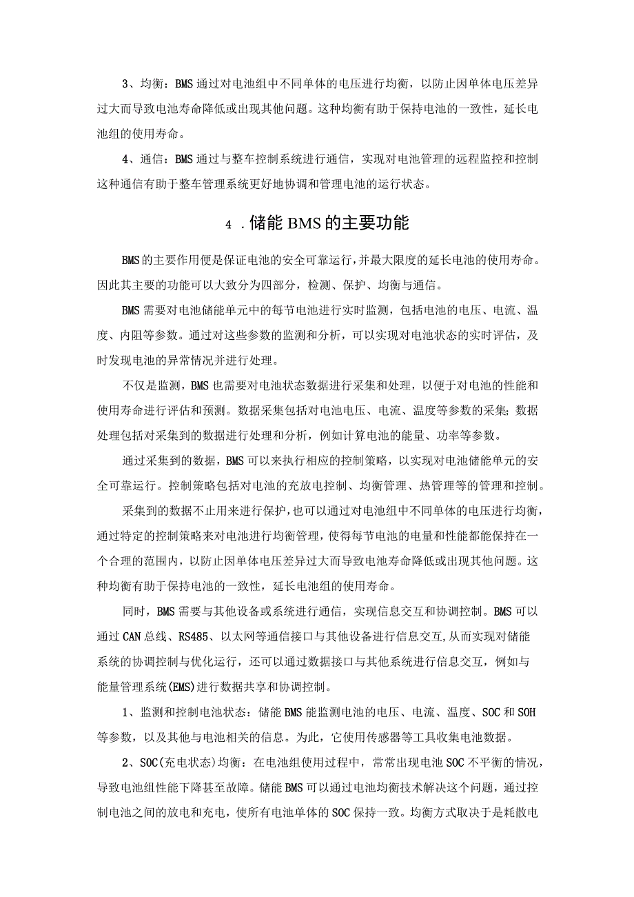 电池管理系统(BMS)在储能中的应用.docx_第3页