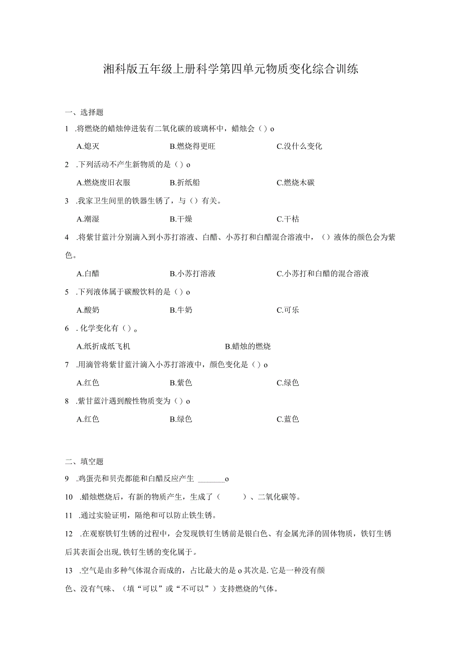 湘科版五年级上册科学第四单元物质变化综合训练（含答案）.docx_第1页