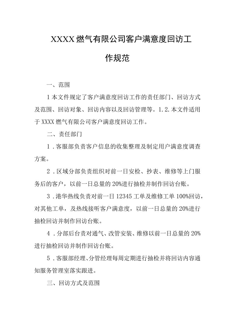 燃气有限公司客户满意度回访工作规范.docx_第1页