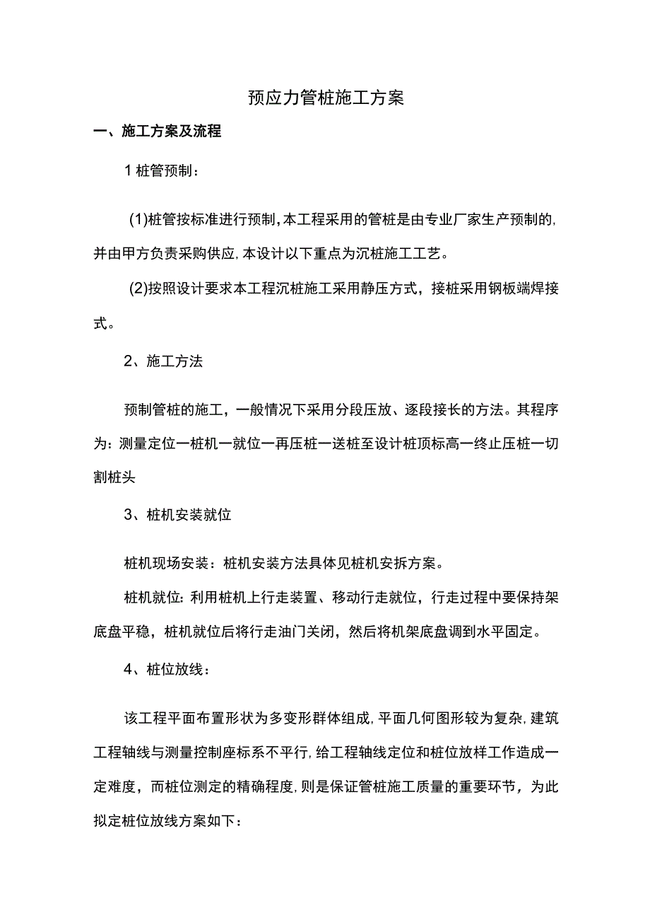 管桩施工方案.docx_第1页