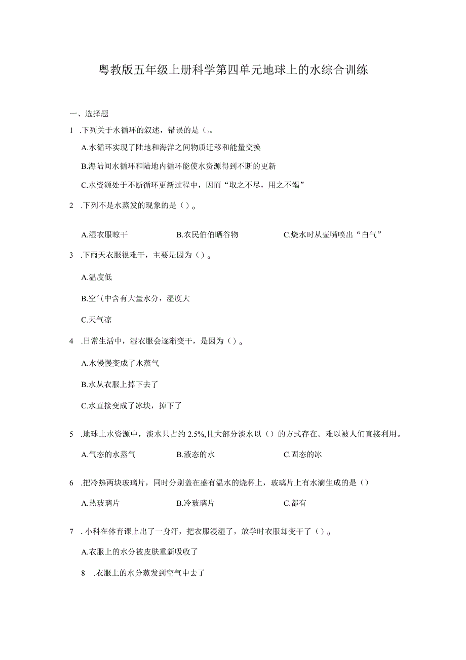 粤教版五年级上册科学第四单元《地球上的水》综合训练（含答案）.docx_第1页