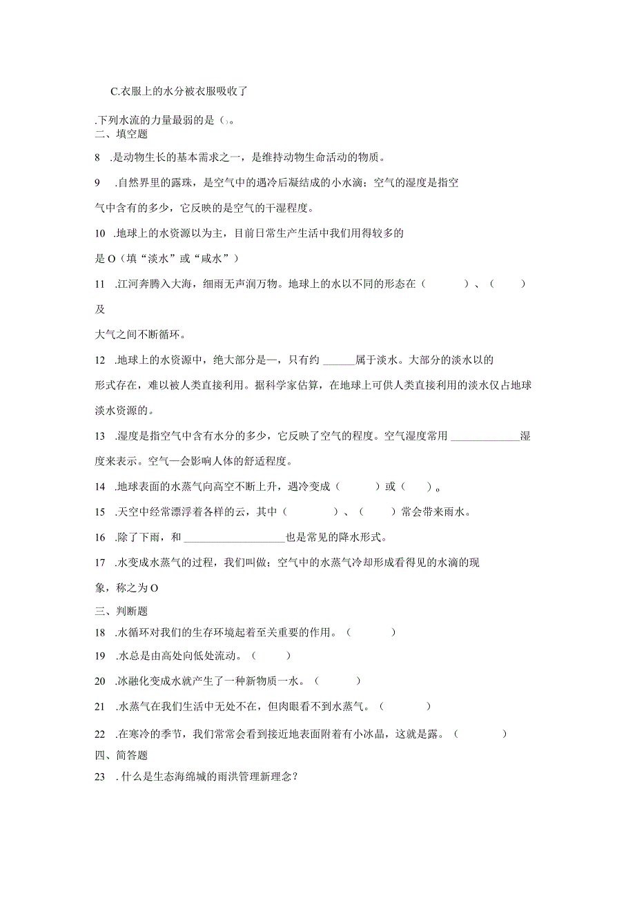 粤教版五年级上册科学第四单元《地球上的水》综合训练（含答案）.docx_第2页