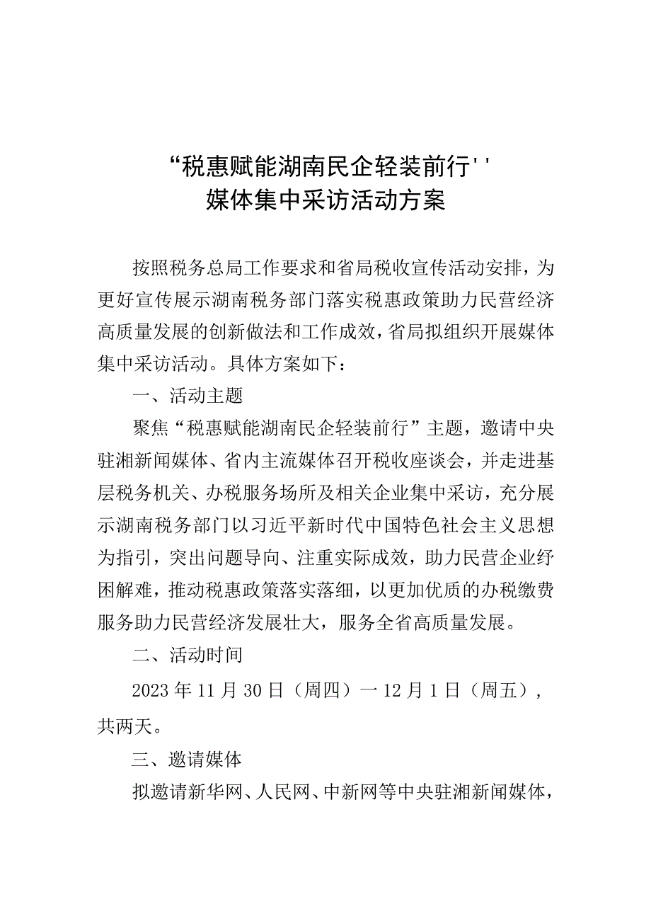 税惠赋能湖南民企轻装前行媒体集中采访活动方案.docx_第1页