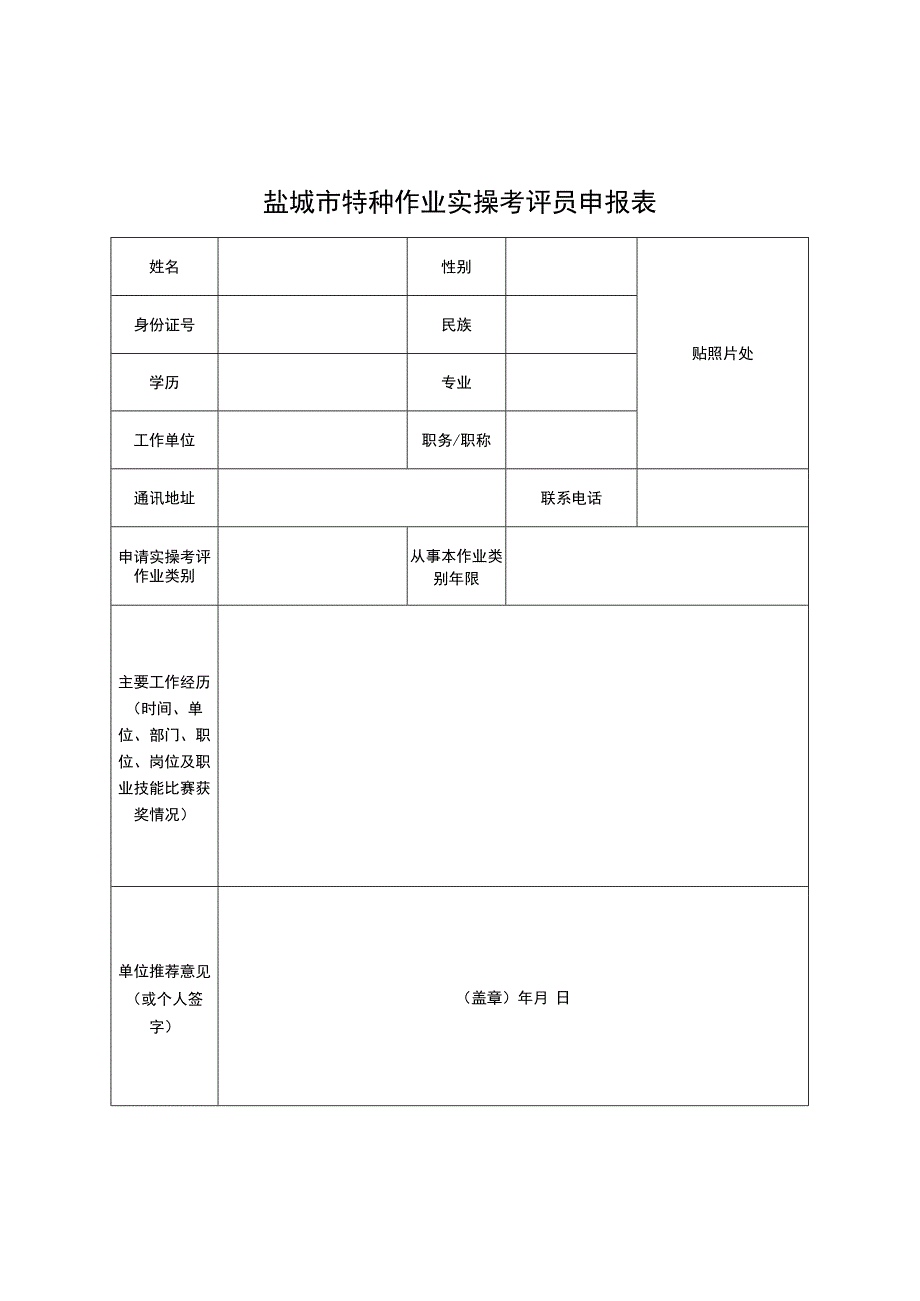 盐城市特种作业实操考评员申报表.docx_第1页