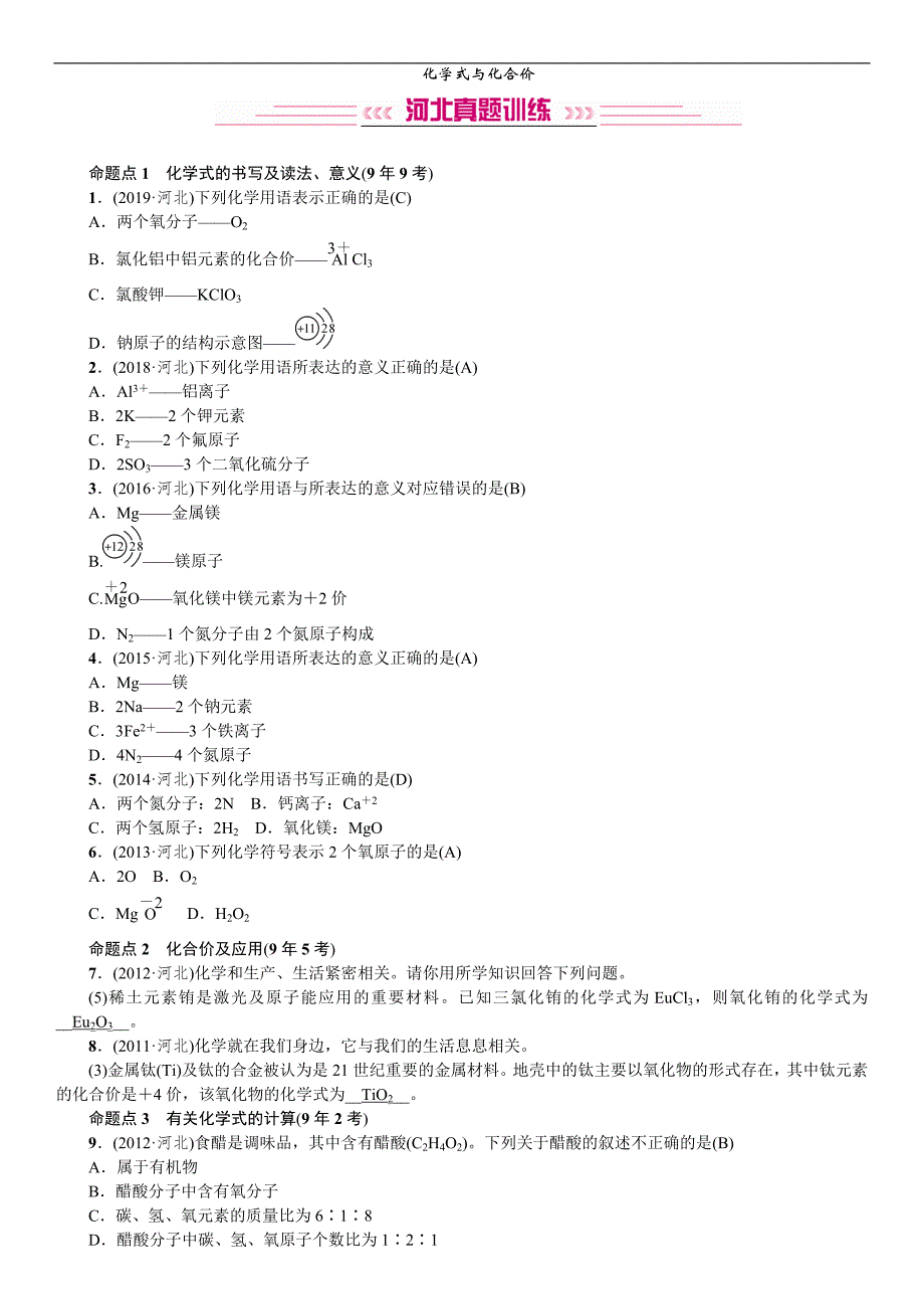 2020中考备考化学考点讲练 化学式与化合价.doc_第1页