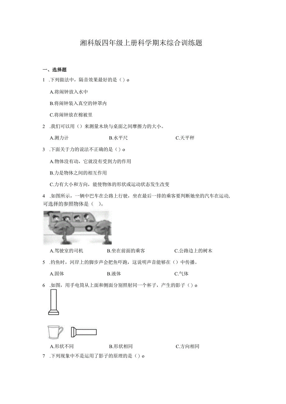 湘科版四年级上册科学期末综合训练题（含答案）.docx_第1页