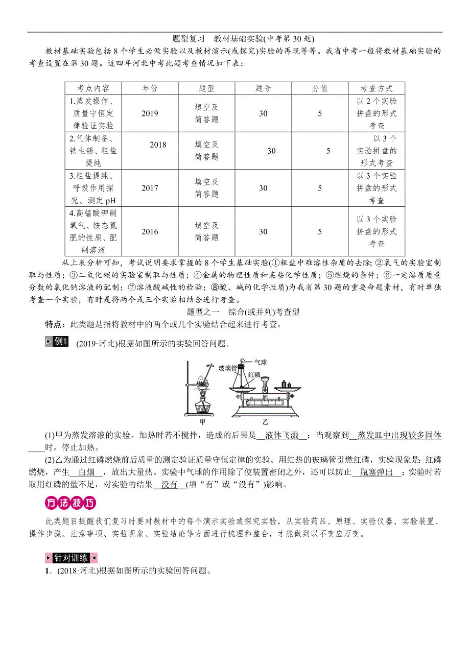 2020中考备考化学考点讲练题型复习教材基础实验.doc_第1页