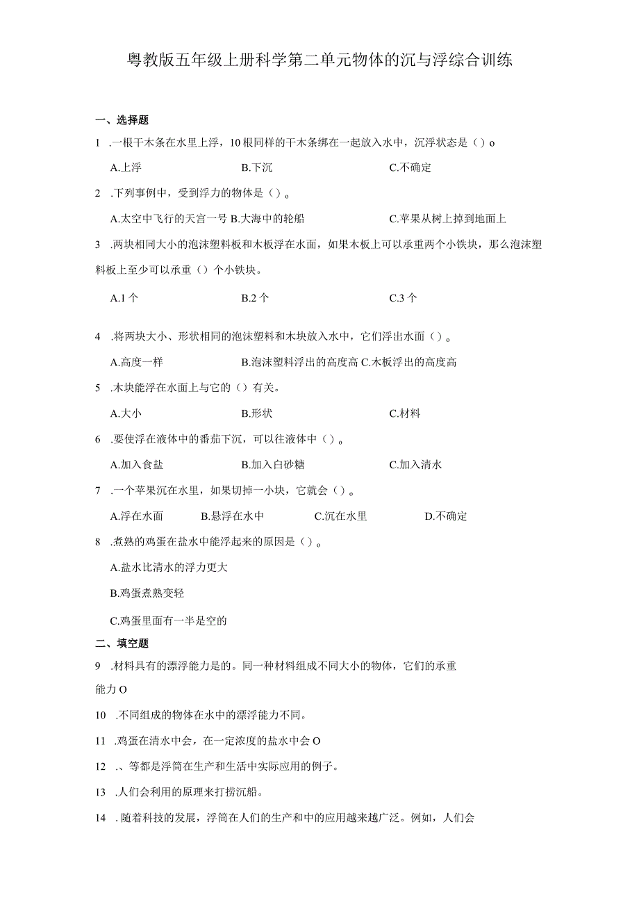 粤教版五年级上册科学第二单元《物体的沉与浮》综合训练（含答案）.docx_第1页