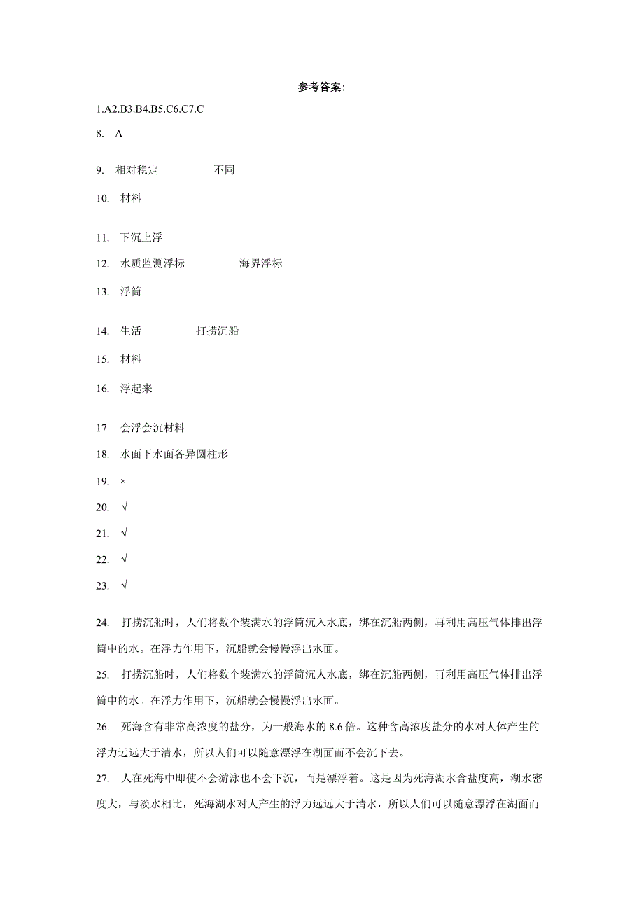 粤教版五年级上册科学第二单元《物体的沉与浮》综合训练（含答案）.docx_第3页