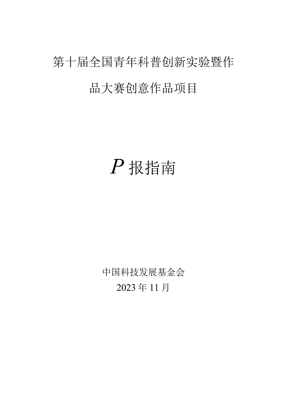 第十届全国青年科普创新实验暨作品大赛创意作品项目申报指南.docx_第1页