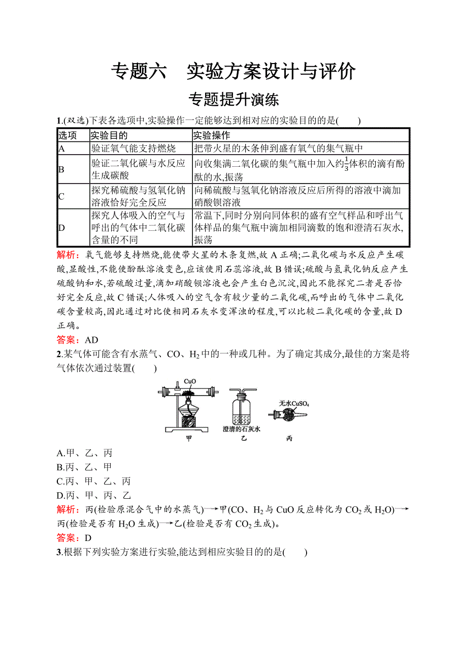 2020中考化学新高分大二轮复习全国版（课件+精练）：专题六　实验方案设计与评价.docx_第1页