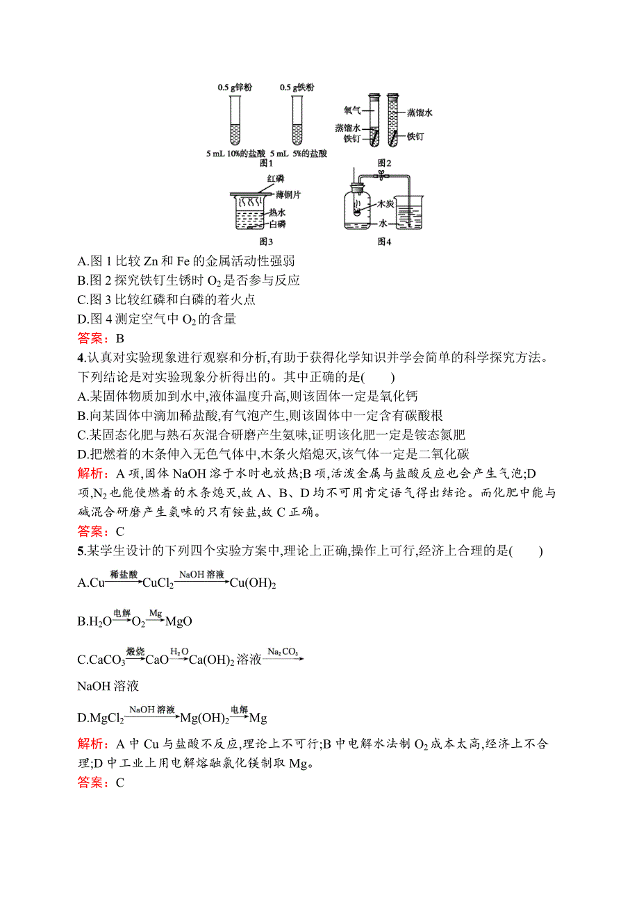 2020中考化学新高分大二轮复习全国版（课件+精练）：专题六　实验方案设计与评价.docx_第2页