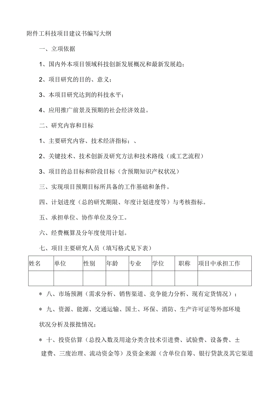 科技项目建议书编写大纲.docx_第1页