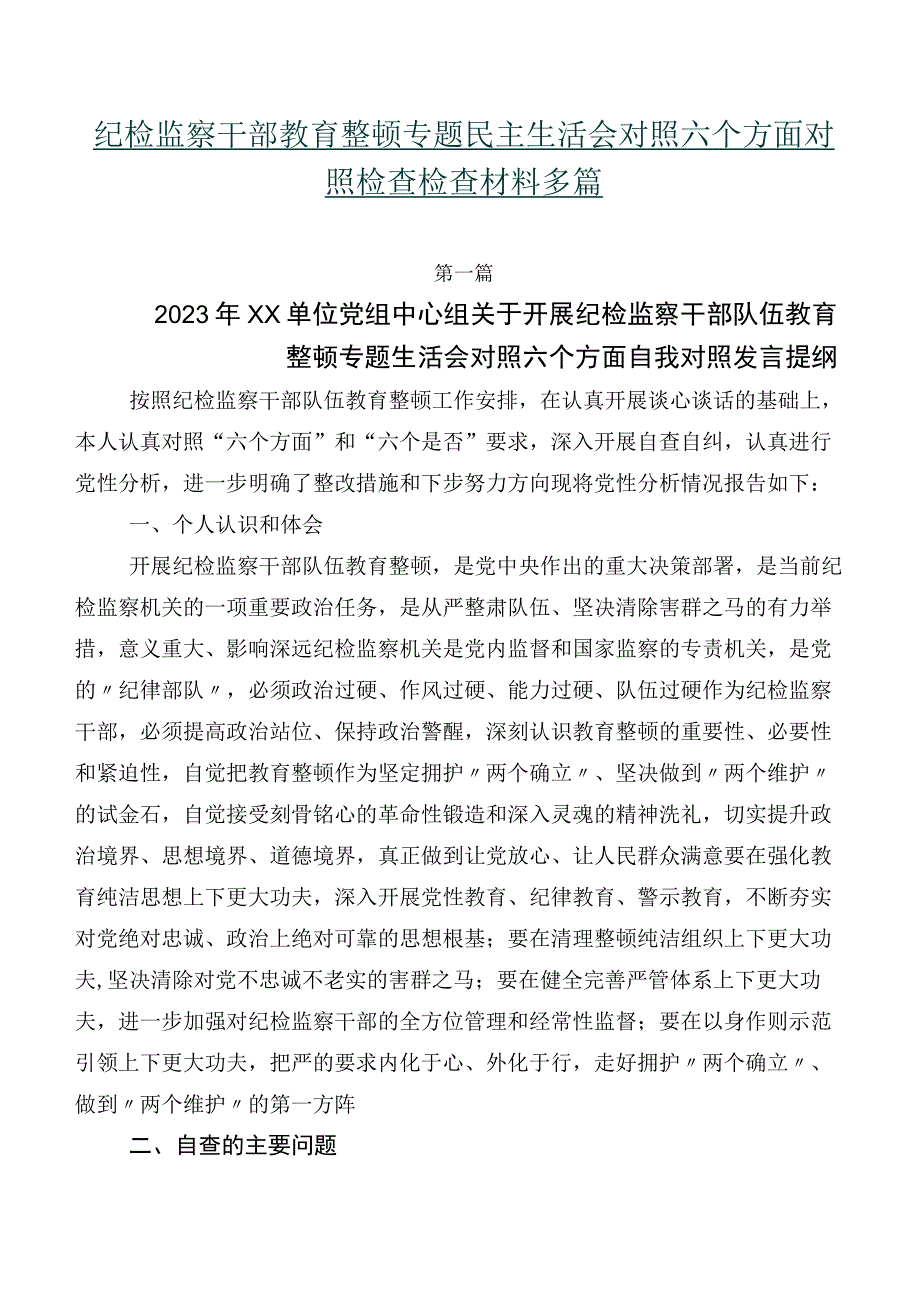 纪检监察干部教育整顿专题民主生活会对照六个方面对照检查检查材料多篇.docx_第1页