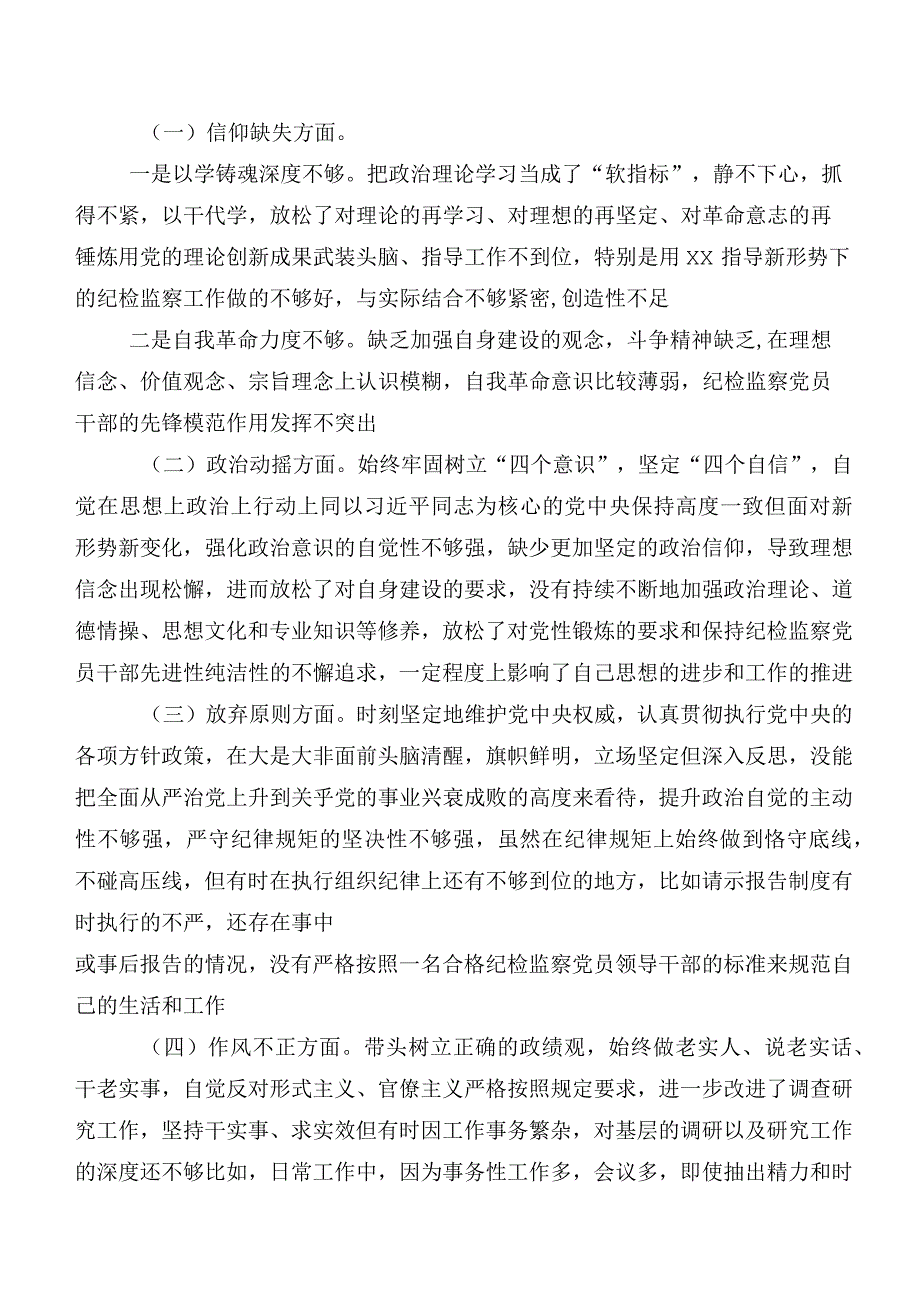 纪检监察干部教育整顿专题民主生活会对照六个方面对照检查检查材料多篇.docx_第2页