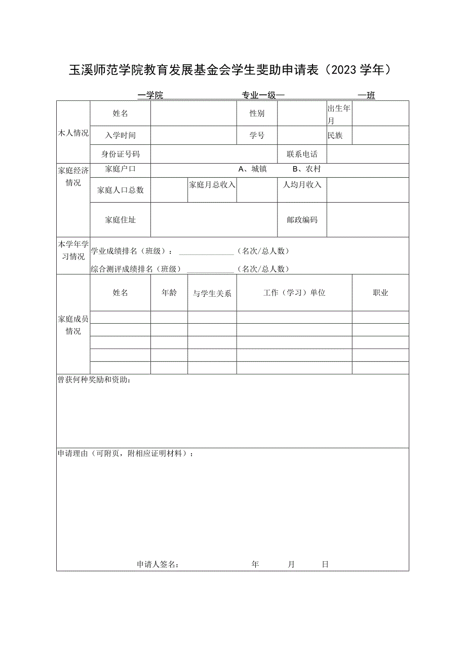 玉溪师范学院教育发展基金会学生资助申请023学年学院专业级班.docx_第1页