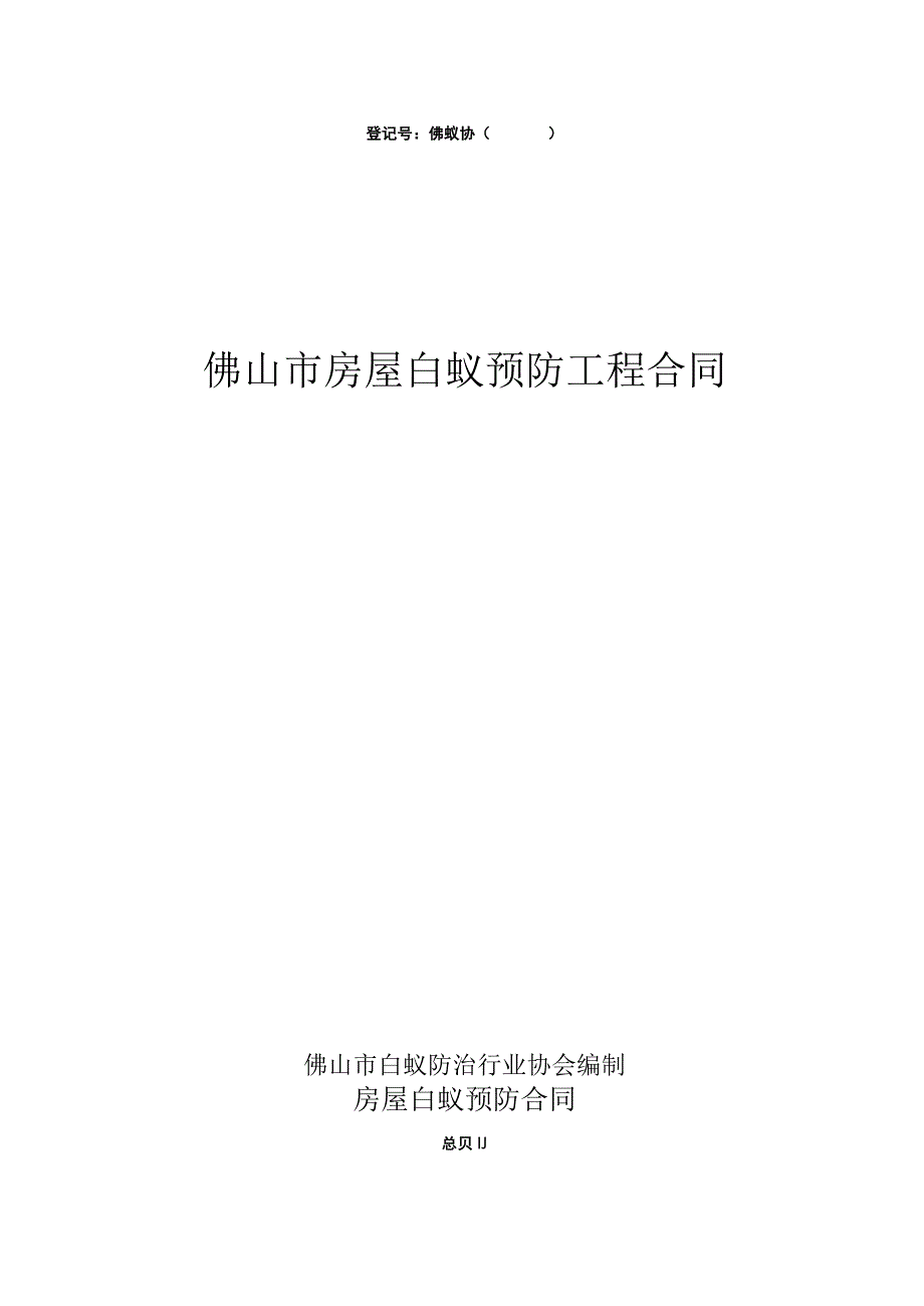 登记号佛蚁协佛山市房屋白蚁预防工程合同.docx_第1页