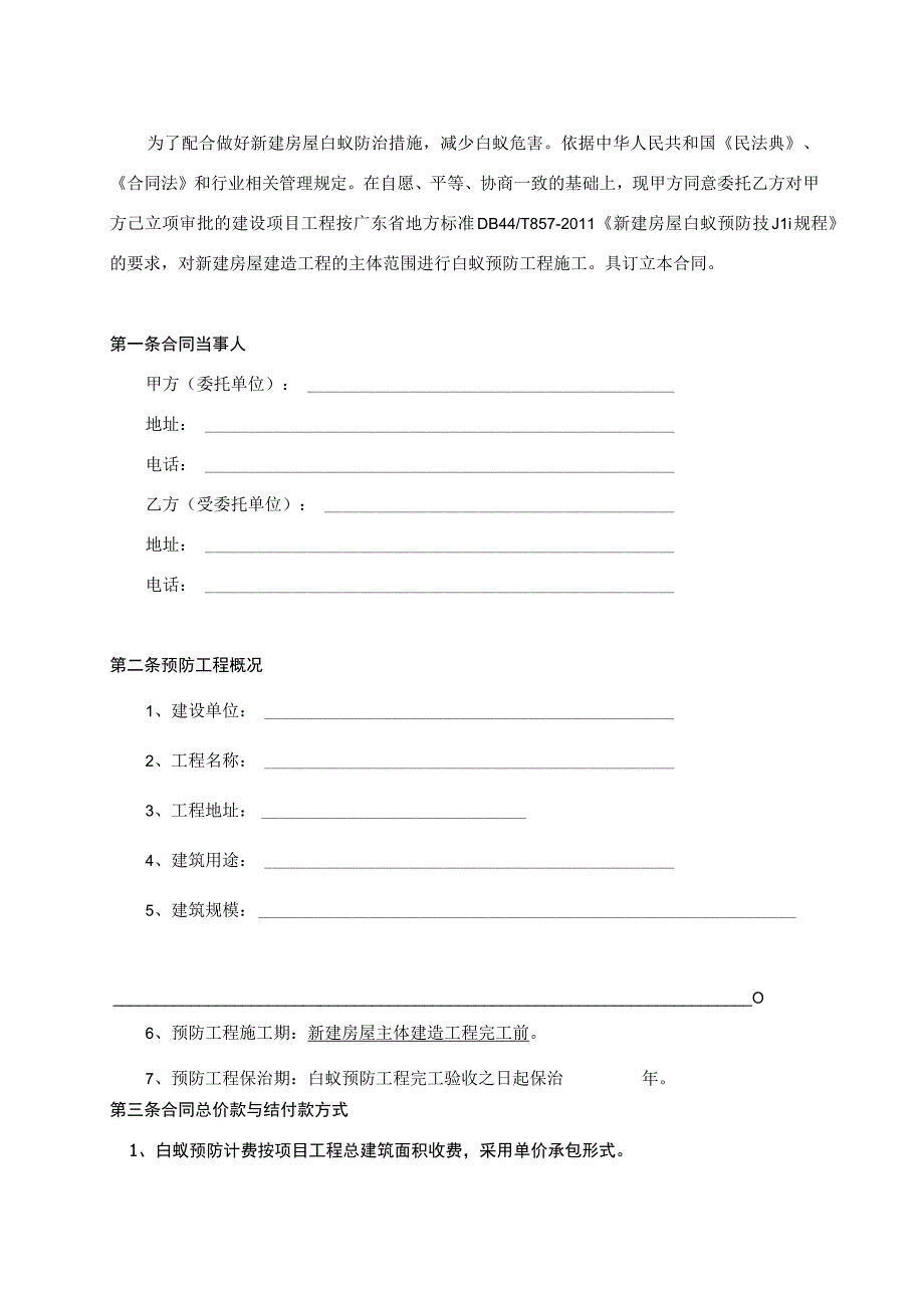 登记号佛蚁协佛山市房屋白蚁预防工程合同.docx_第2页