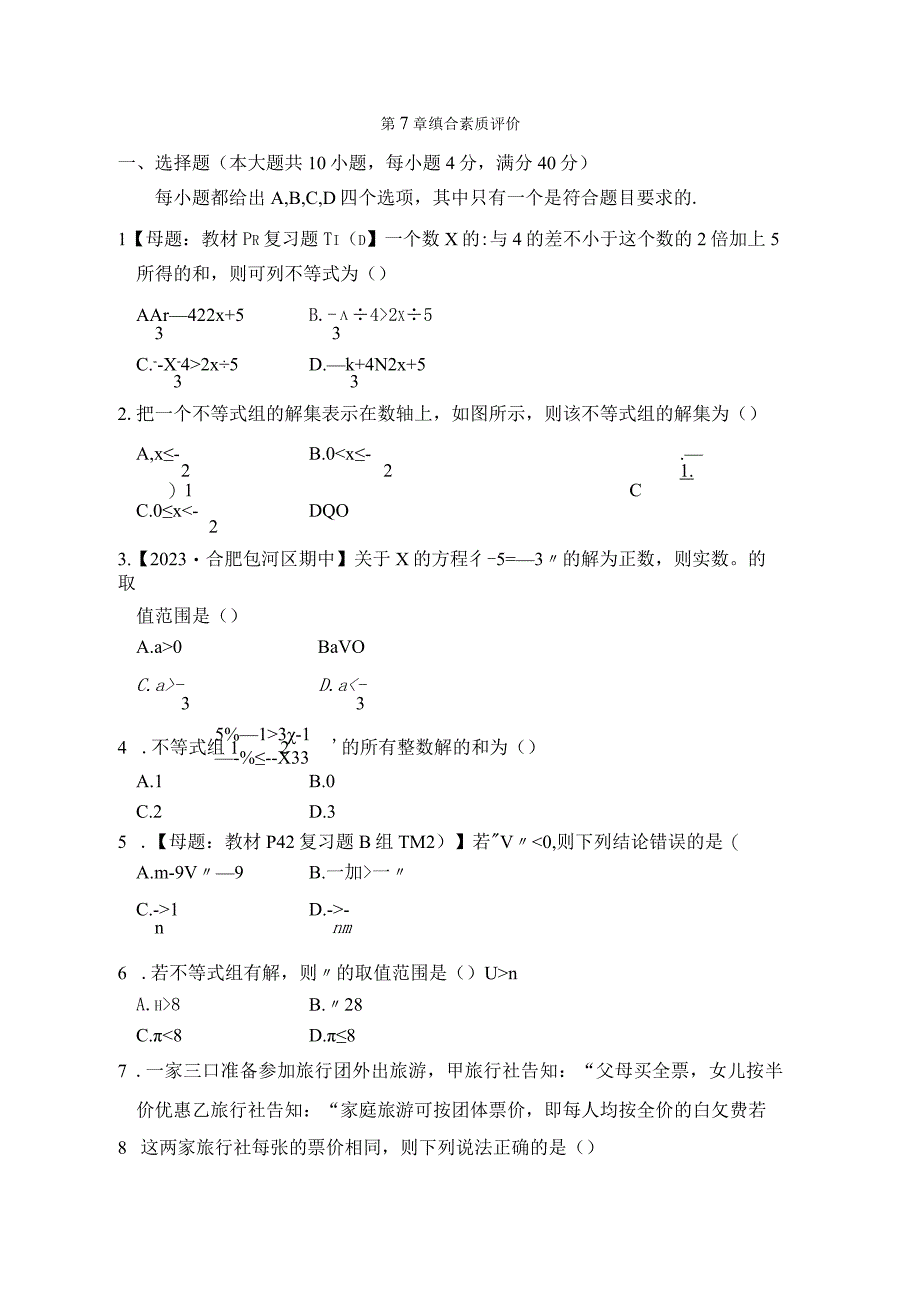 第7章 一元一次不等式和不等式组 综合素质评价卷（含答案）.docx_第1页