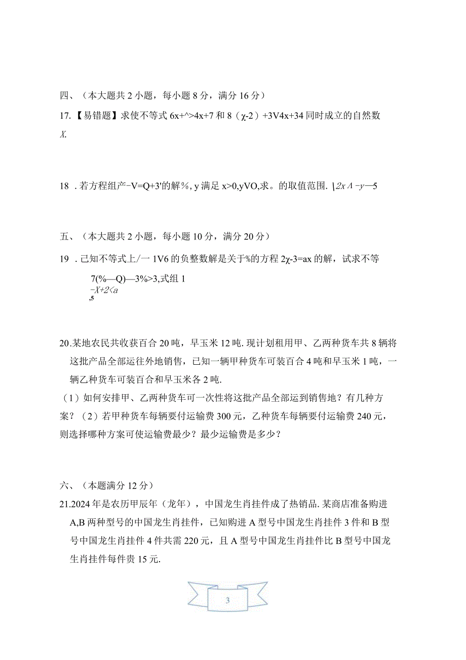 第7章 一元一次不等式和不等式组 综合素质评价卷（含答案）.docx_第3页