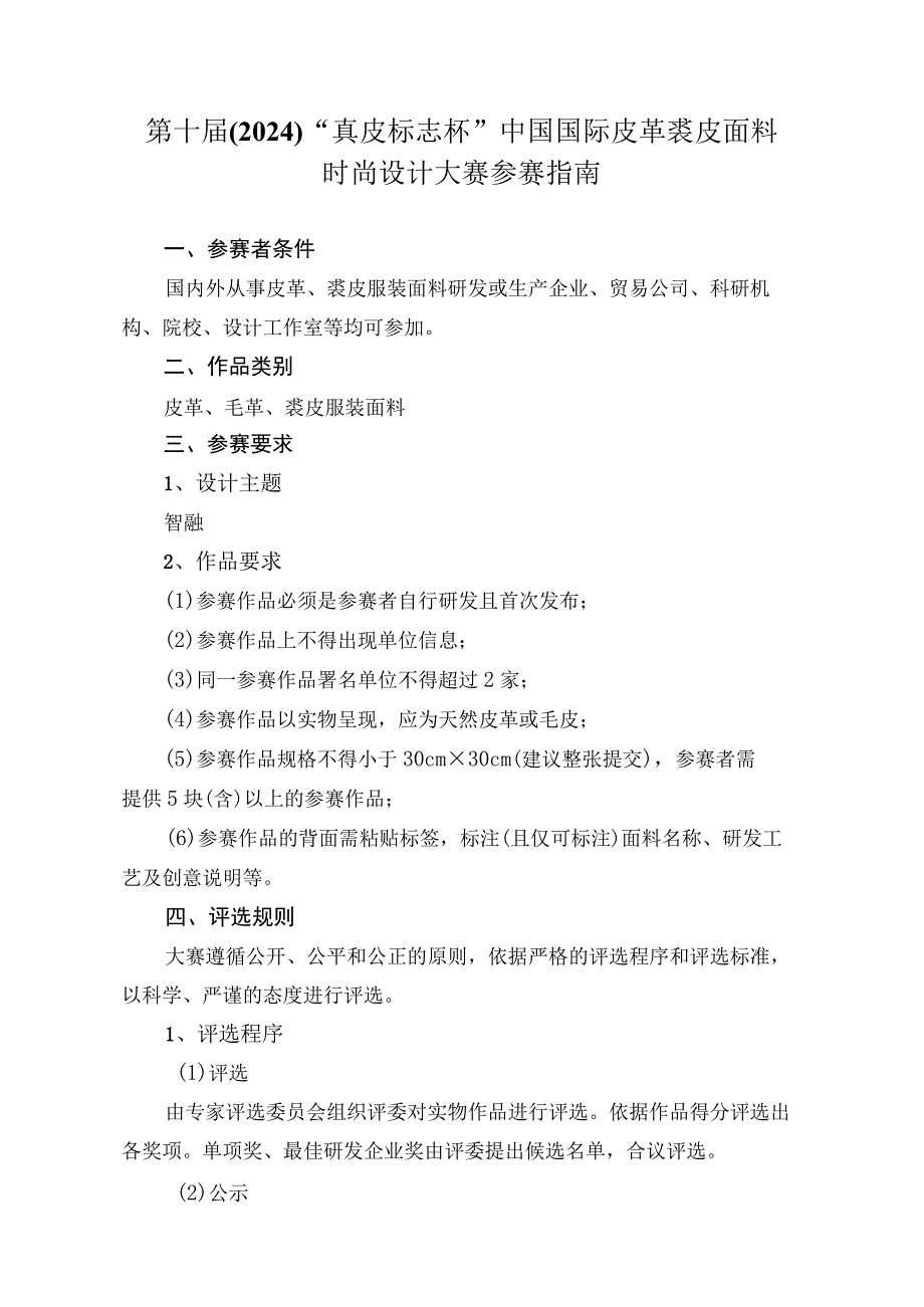 第十届2024“真皮标志杯”中国国际皮革裘皮面料时尚设计大赛参赛指南.docx_第1页