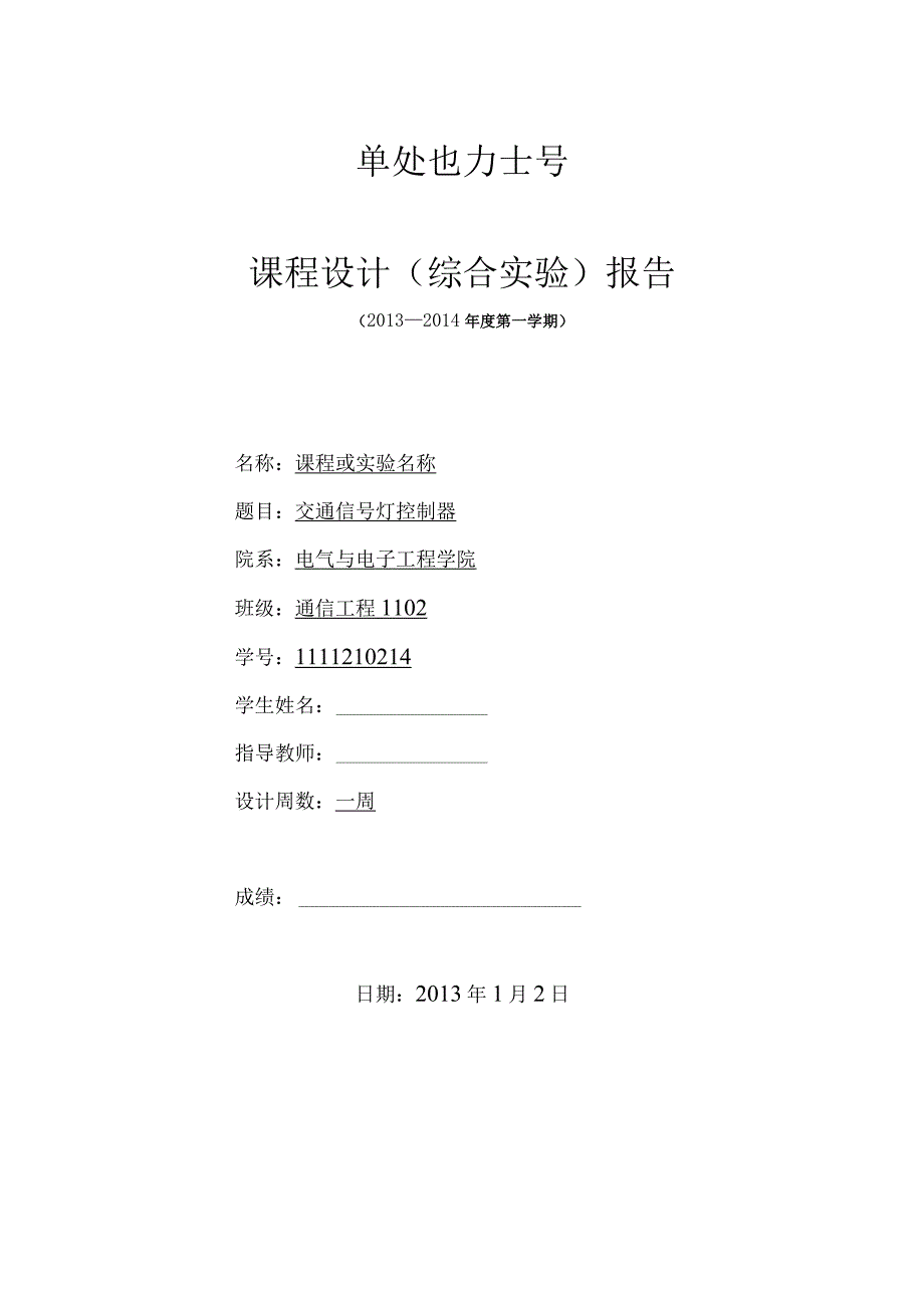 电子技术综合实验课程设计-交通信号灯控制器.docx_第1页