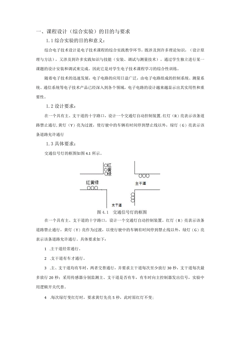 电子技术综合实验课程设计-交通信号灯控制器.docx_第2页