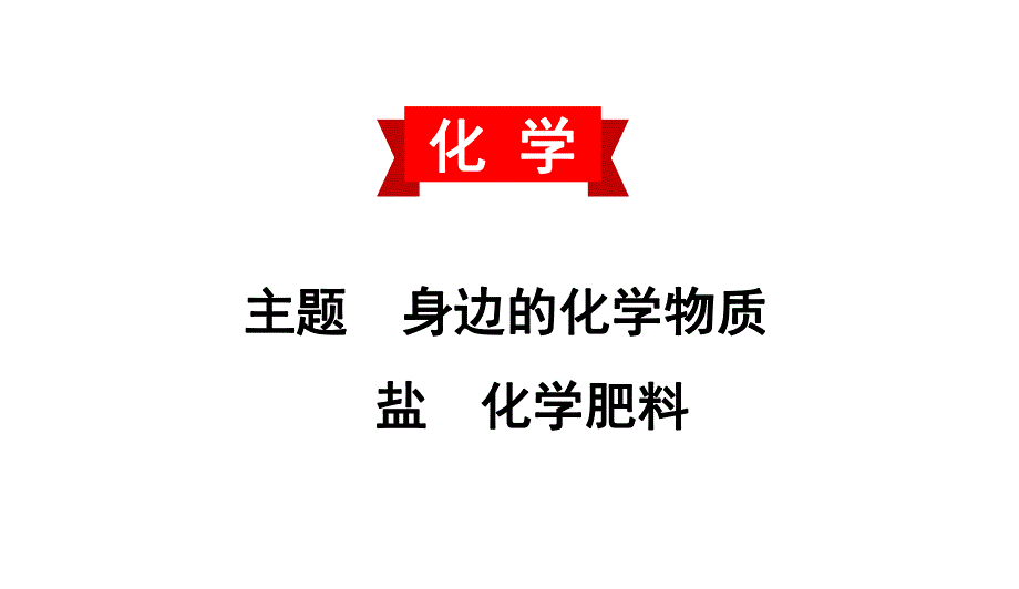 2020中考备考化学考点讲练课件(共44张PPT).ppt_第1页