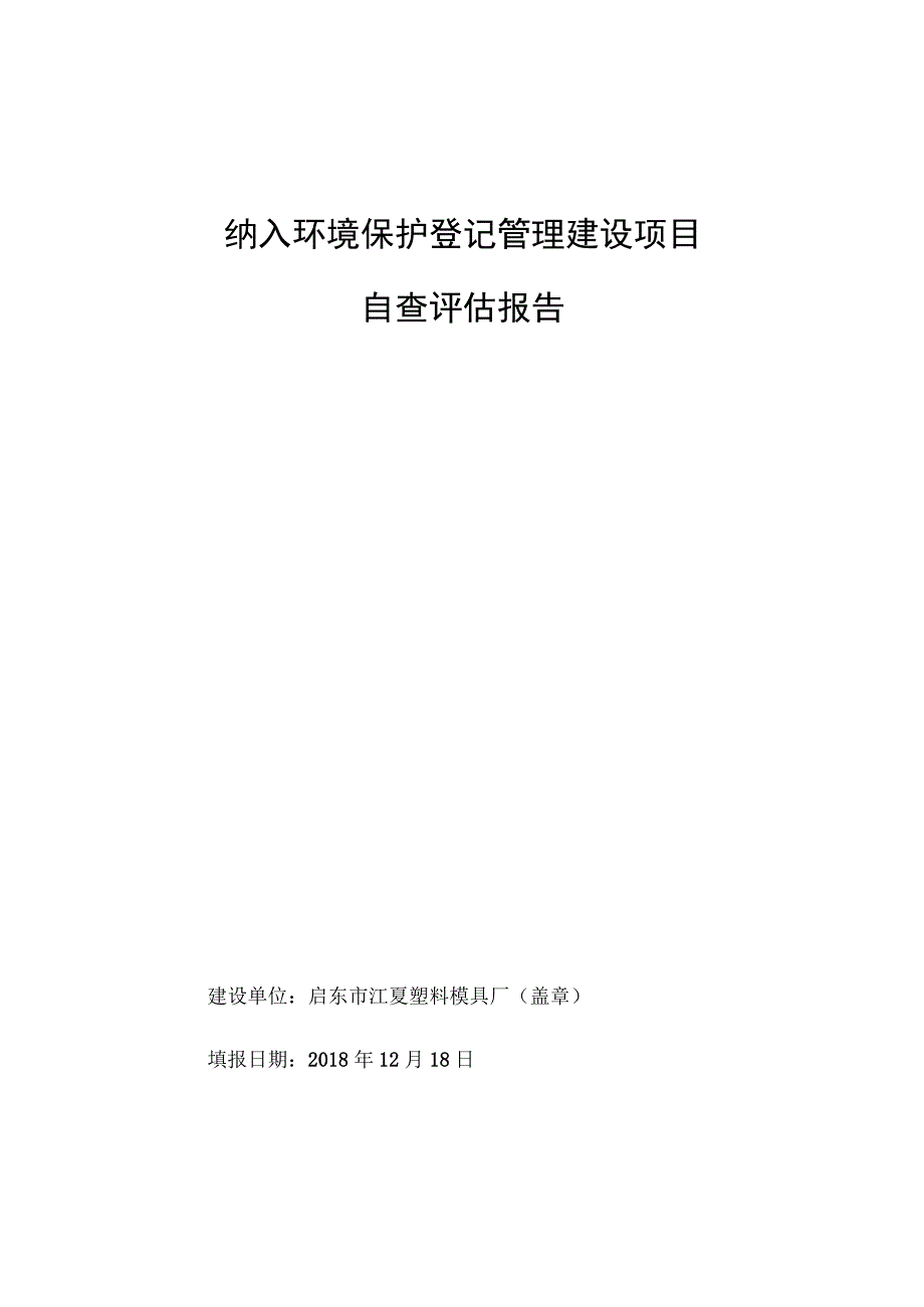 纳入环境保护登记管理建设项目自查评估报告.docx_第1页