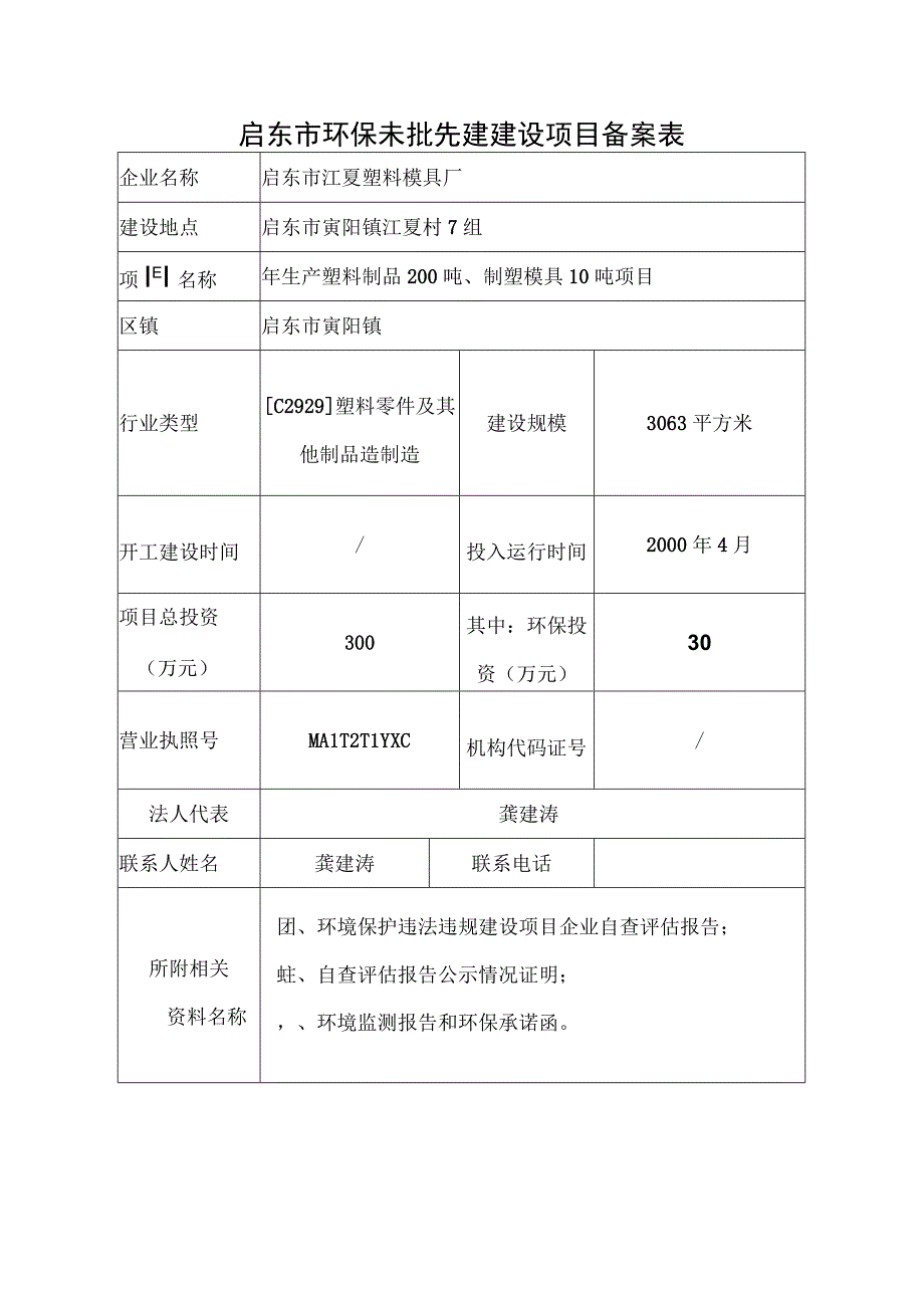 纳入环境保护登记管理建设项目自查评估报告.docx_第3页