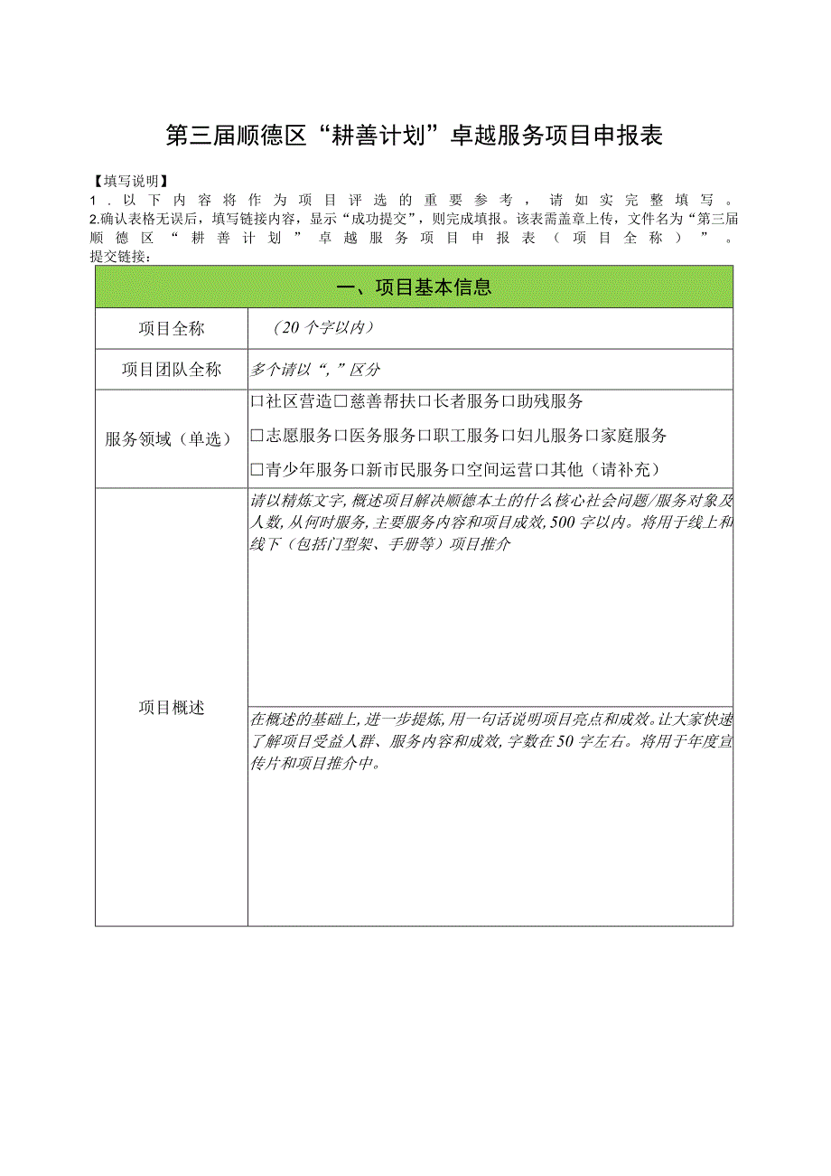 第三届顺德区“耕善计划”卓越服务项目申报表.docx_第1页