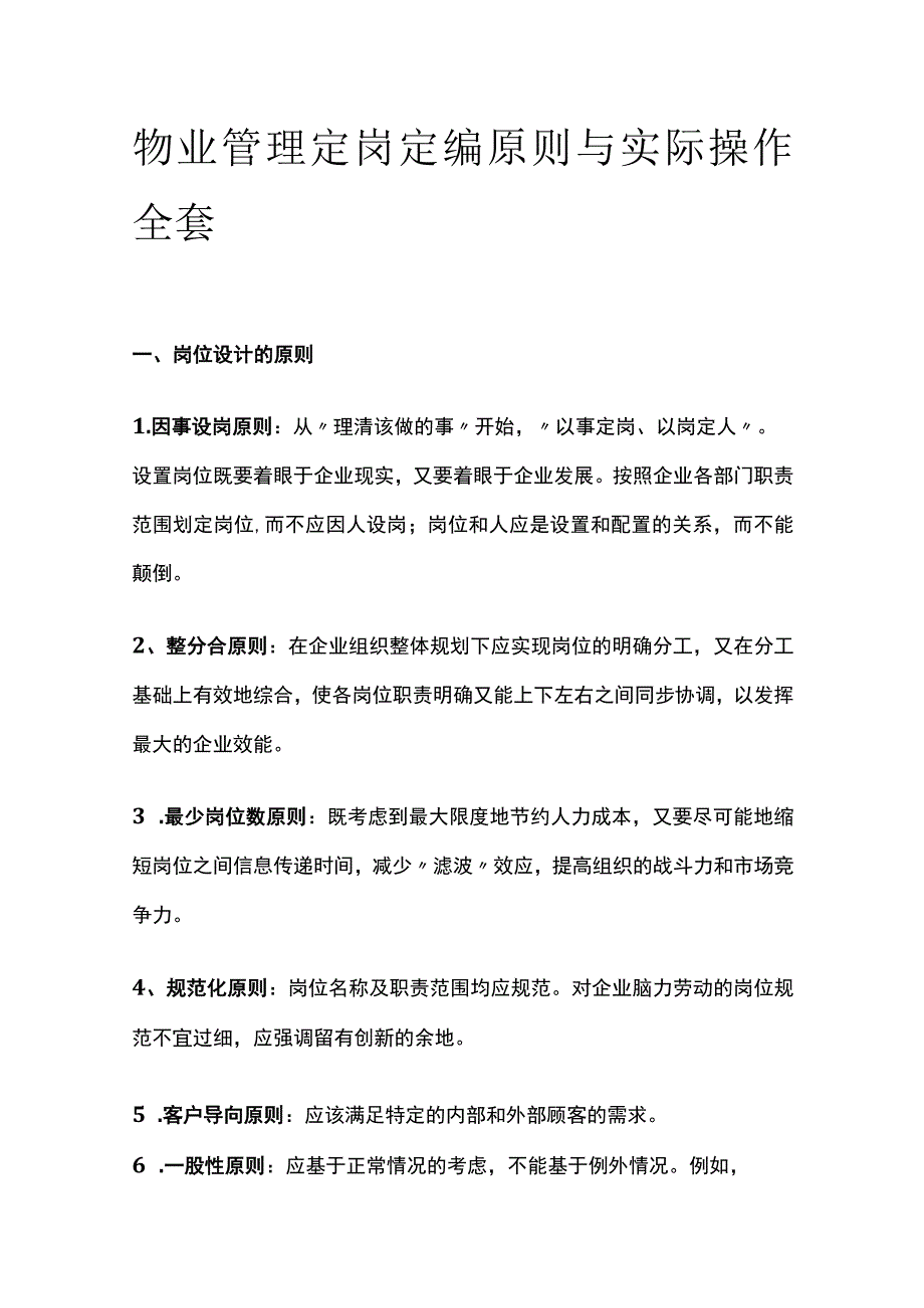 物业管理定岗定编原则与实际操作全套.docx_第1页