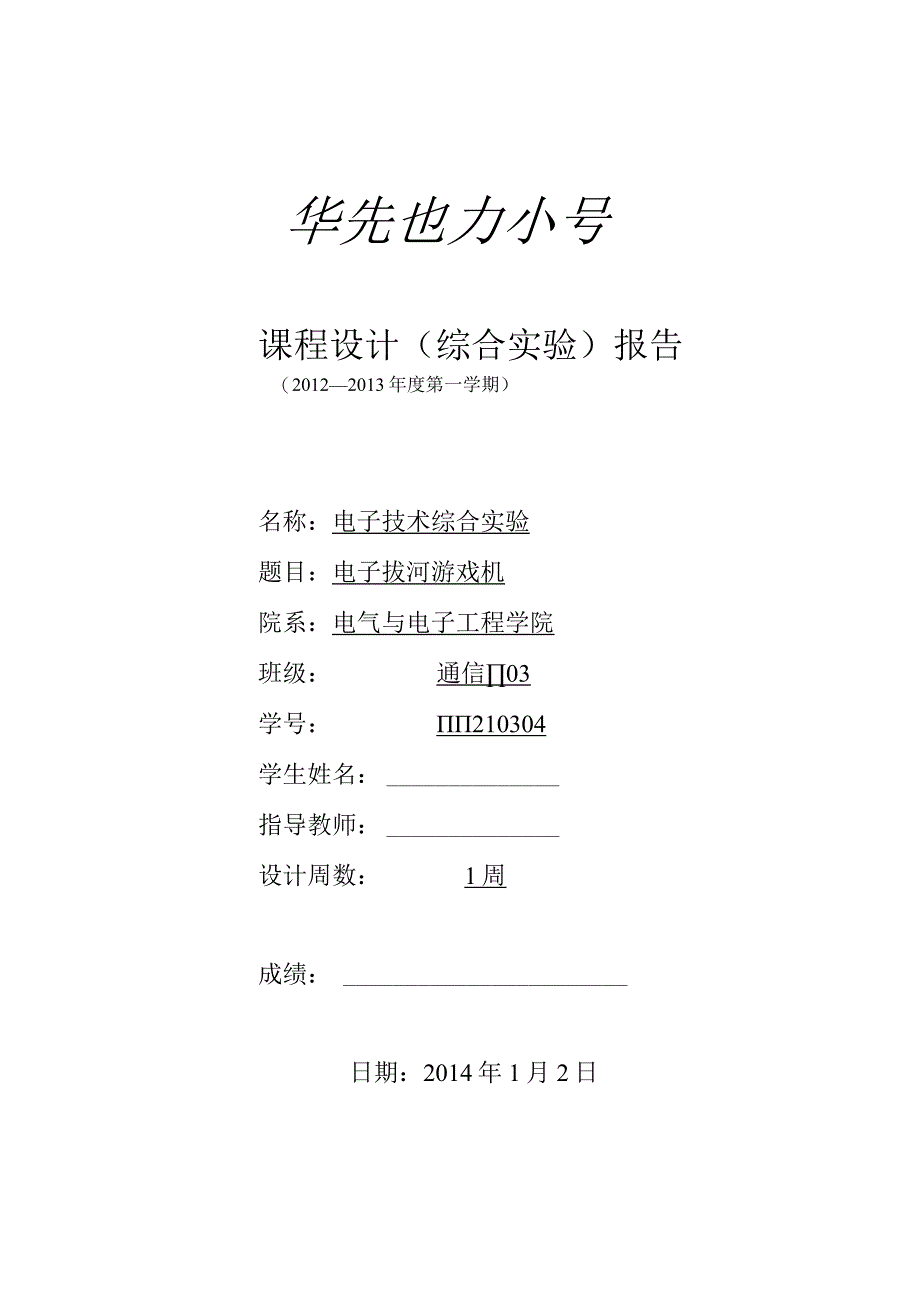 电子技术综合实验课程设计-电子拔河游戏机.docx_第1页