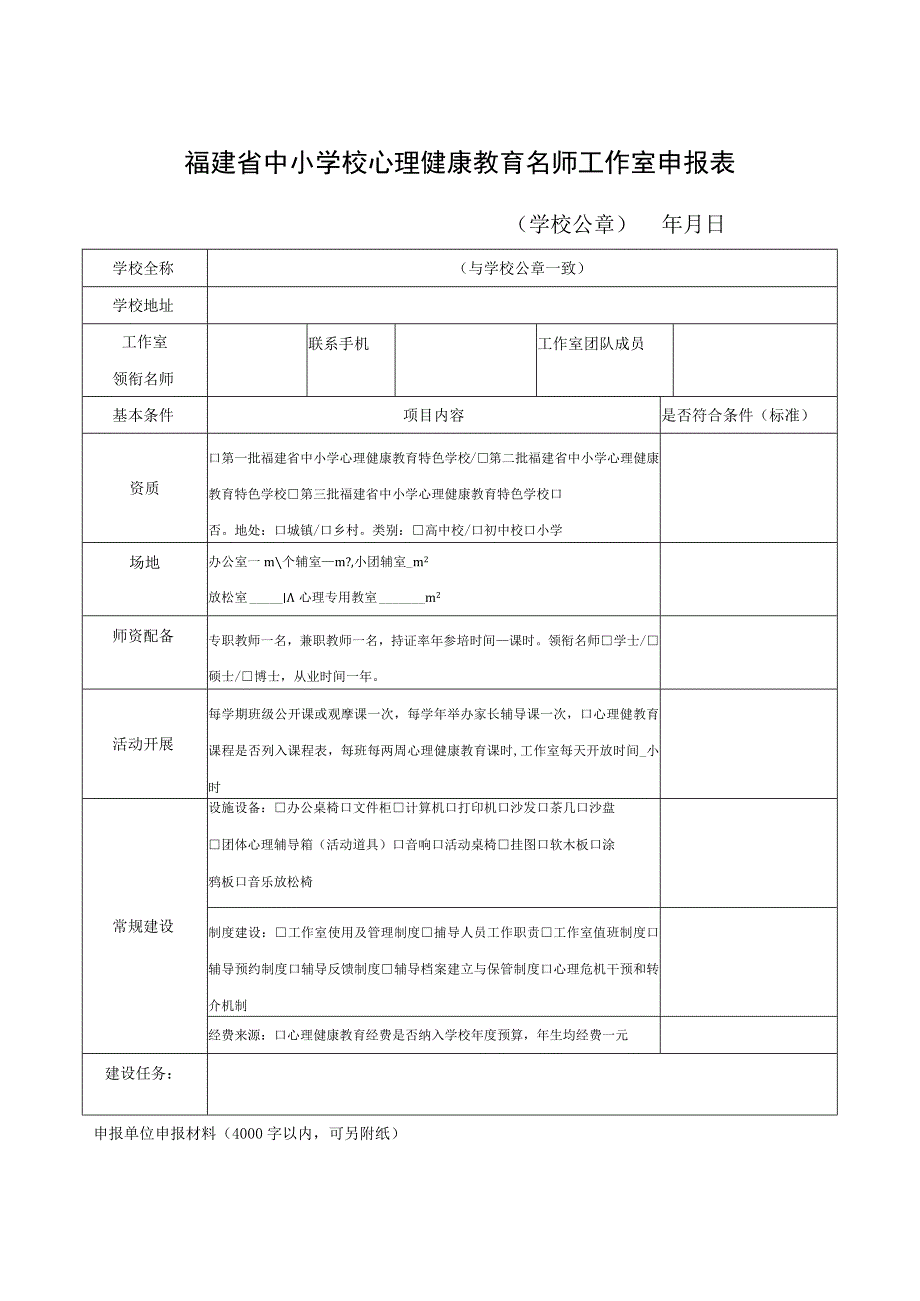 福建省中小学校心理健康教育名师工作室申报表.docx_第1页