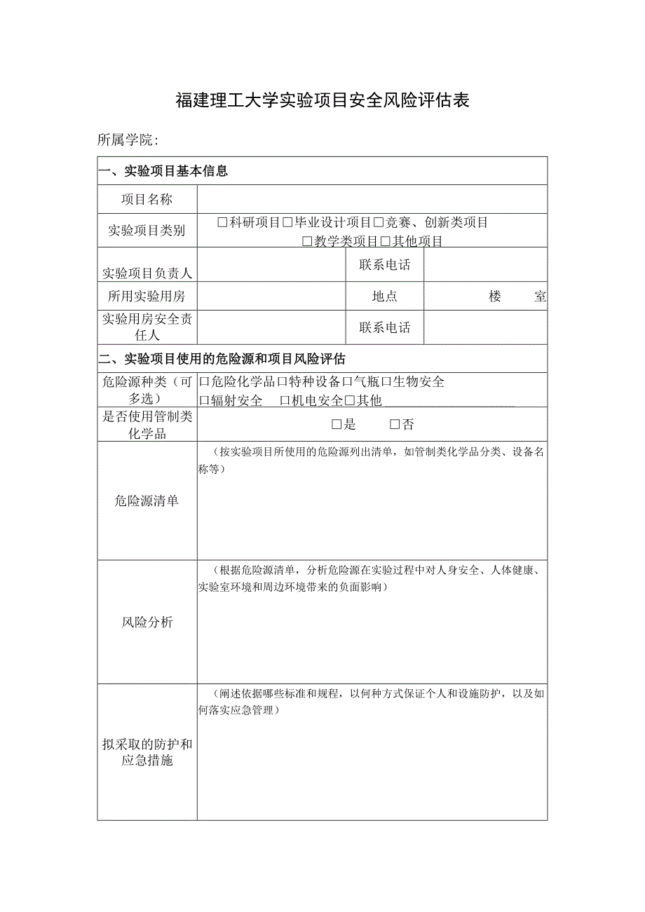 福建理工大学实验项目安全风险评估表.docx_第1页