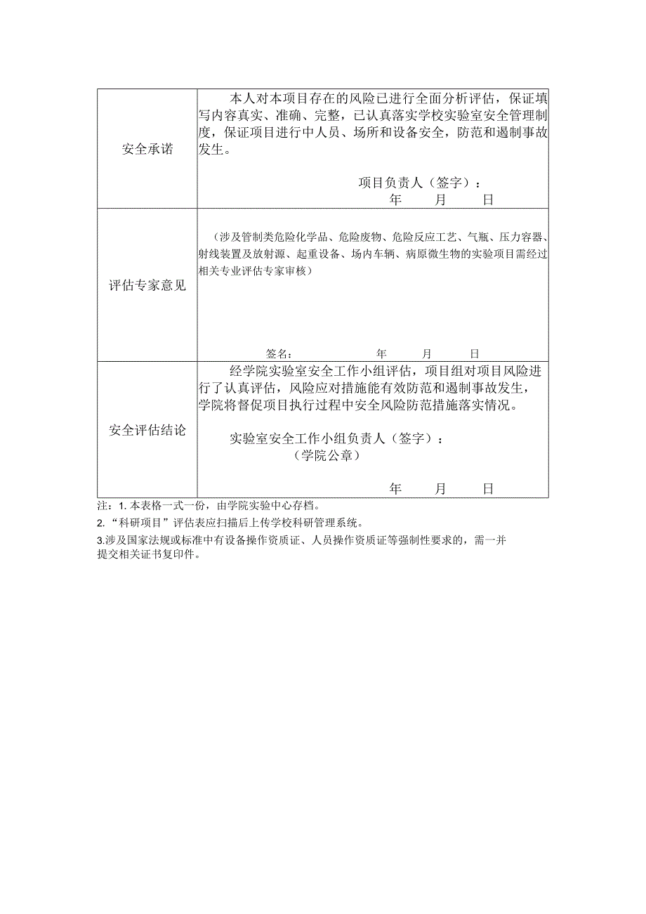 福建理工大学实验项目安全风险评估表.docx_第2页