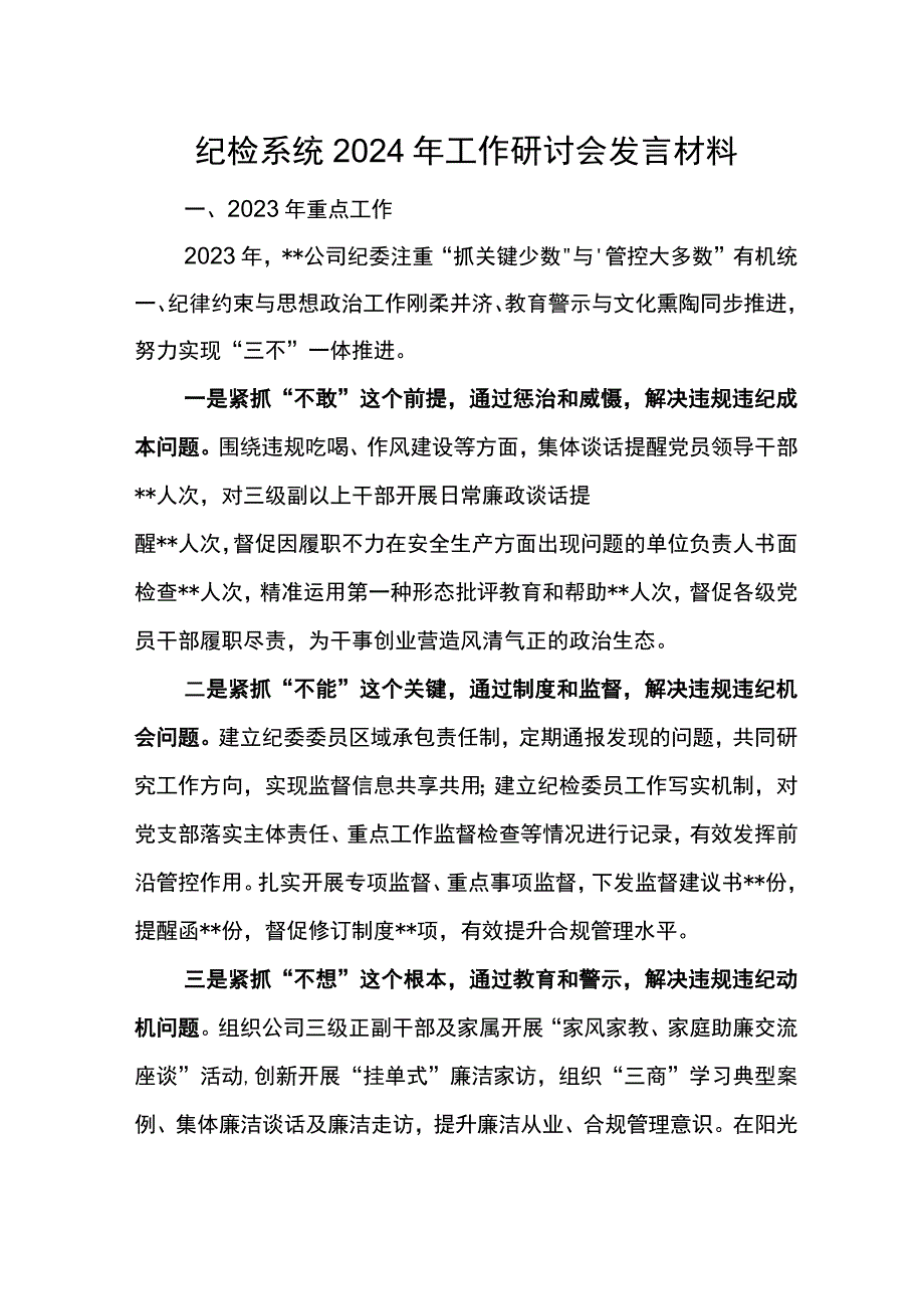 纪检系统2024年工作研讨会发言材料9.docx_第1页