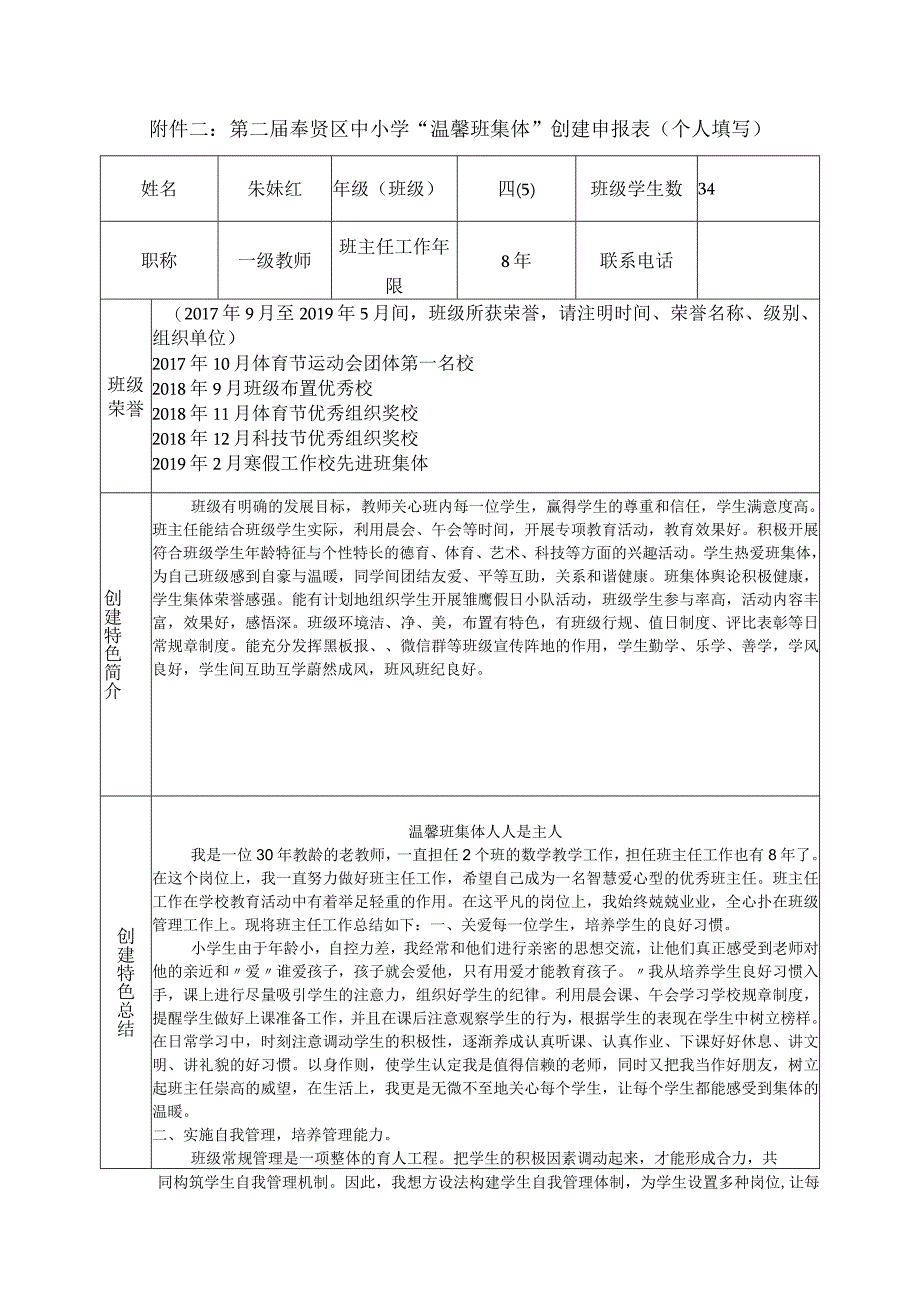 第二届奉贤区中小学“温馨班集体”创建申报表个人填写.docx_第1页